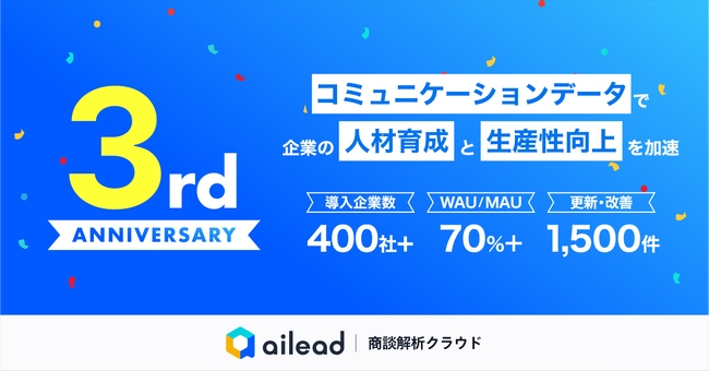 【ailead、リリース3周年】導入企業は7倍超え、“コミュニケーションデータ”で企業の人材育成と生産性向上を加速