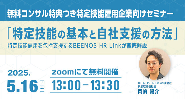 無料コンサル付き特定技能雇用企業向けセミナー開催！特定技能雇用を包括支援するBEENOS HR Linkが「特定技能の基本と自社支援の方法」を徹底解説