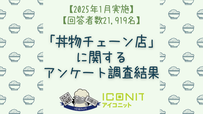 【2025年1月実施】【回答者数21,924名】「丼物チェーン店」に関するアンケート調査結果