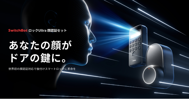 【SwitchBot】スマートロックシリーズ最新作「ロックUltra」「顔認証パッド」本日発売！発売を記念して15%OFFキャンペーン実施中