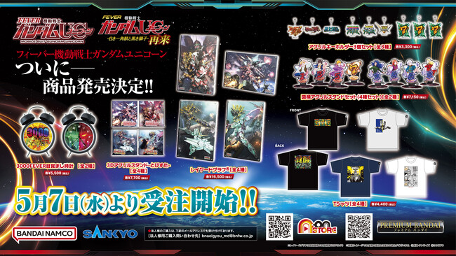 遊技機「機動戦士ガンダムユニコーン」モチーフの新商品　A-on STORE他にて5月7日より受注受付開始