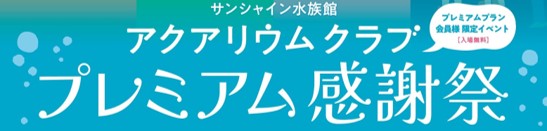 水族館&いきものを深堀り！発見がいっぱい！サンシャイン水族館いきものディスカバリー通信vol.25「アクアリウムクラブ プレミアム感謝祭」
