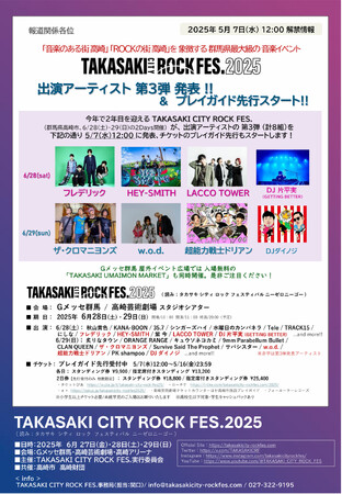 【TAKASAKI CITY ROCK FES.2025】 出演アーティスト第3弾発表！プレイガイド先行受付