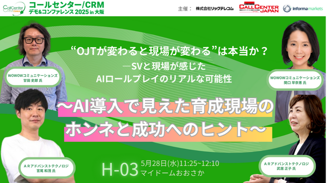 【5月28日・29日:コールセンター/CRM デモ&コンファレンス 2025 in 大阪】