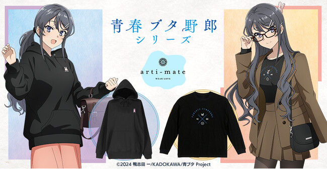 「青春ブタ野郎」シリーズから「arma bianca」 × 「アニメイト」の共同ブランド「arti-mate」によるオリジナルアパレル、雑貨のアニメイト限定販売が決定！
