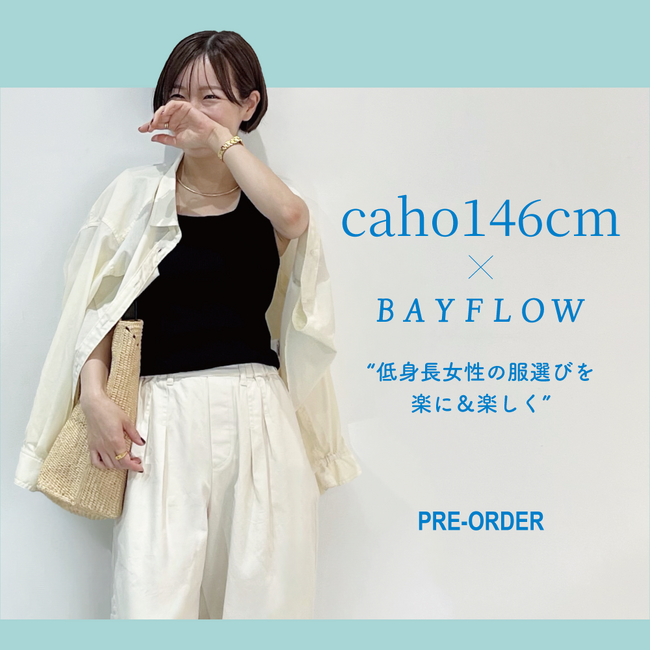 “低身長女性の服選びを楽に楽しく”BAYFLOW と人気インフルエンサーcaho146cm さんがコラボレーション！5 月7 日(水)より先行予約開始