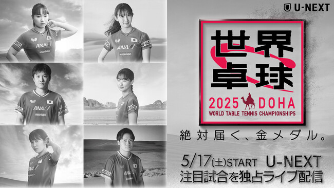 U-NEXT、世界卓球選手権2025（世界卓球）の注目試合を独占ライブ配信。日本勢出場試合を中心に