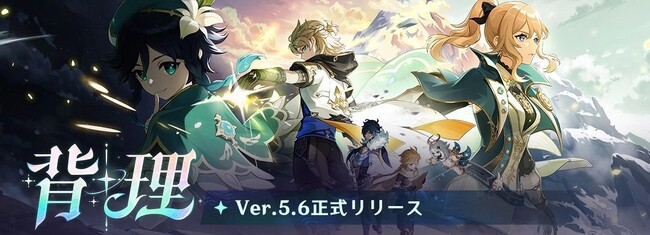 『原神』Ver.5.6アップデートを本日5月7日に実施。新★5「エスコフィエ」（CV: 佐藤聡美）、新★4「イファ」（CV：寺島惇太）が登場！ さらにモンドが舞台の魔神任務 間章・第四幕も開放！