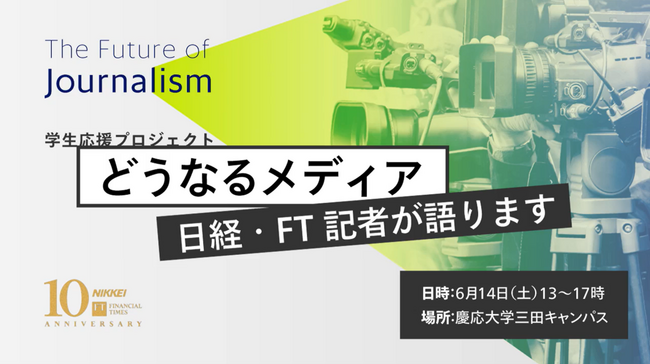 【日本経済新聞社主催】メディアに関心のある学生向け「どうなるメディア　日経・FT記者が語ります」、慶応大学三田キャンパスで6月14日開催