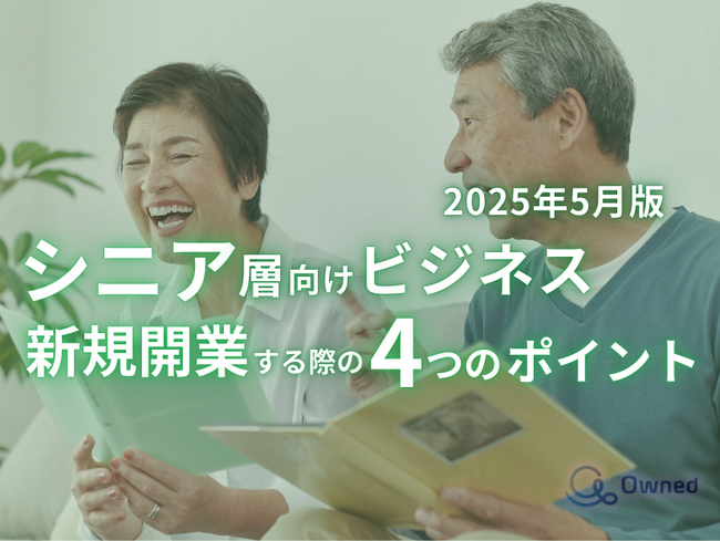シニア層向けビジネスで新規開業する際の4つのポイントをまとめたレポート【2025年5月版】