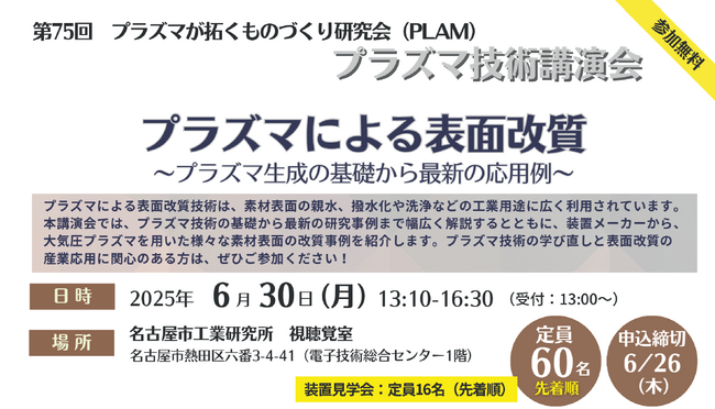 6月30日(月)第75回プラズマが拓くものづくり研究会（PLAM）プラズマ技術講演会