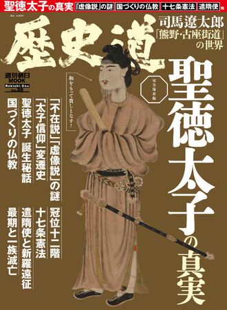 「聖徳太子の真実」特集『歴史道（れきしどう）』Vol.39　5月7日発売