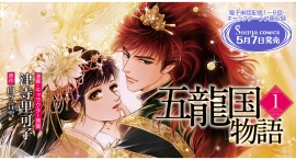【Sonyaコミックス】白ヶ音雪先生著『五龍国戀夜』を、津寺里可子先生が華麗にコミカライズ。『五龍国物語』単行本１巻、５月7日発売！