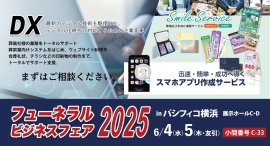 DXとおもてなしで葬祭業の未来を支える株式会社SHF、フューネラルビジネスフェア2025に出展 DXとおもてなしで葬祭業の未来を支える株式会社SHF、フューネラルビジネスフェア2025に出展