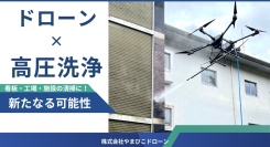 大型ドローン×高圧洗浄機！高所洗浄を行うサービスを開始します。