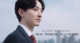 ルミナス・ビー ジャパン　新CM「男性脱毛篇」5月よりテレビ・TVerにて放映開始のお知らせ
