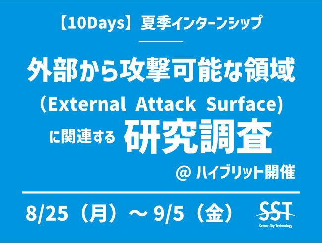 セキュアスカイ・テクノロジー、学生向け10日間の夏季インターンシップをハイブリットで開催