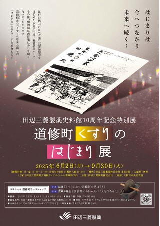 田辺三菱製薬史料館 開館10周年記念特別展「道修町くすりのはじまり展」開催