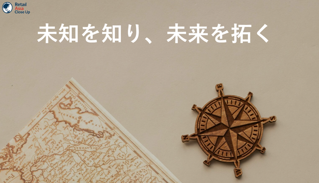 成功企業の戦略に迫る！海外進出のリアルなインサイトを提供するメディア『リテールアジアクローズアップ』ローンチのお知らせ