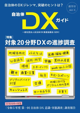 一般社団法人自治体DX推進協議会（GDX）「令和7年度 第二回 自治体DX意識・実態調査」を開始　／　前回調査サマリーおよび「自治体DX20ジャンル進捗調査」を配布