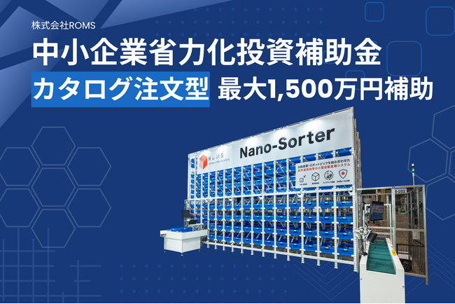 ROMSの高層ピース仕分機「Nano-Sorter」、中小企業省力化投資補助金＜カタログ注文型＞を活用した購入が可能に