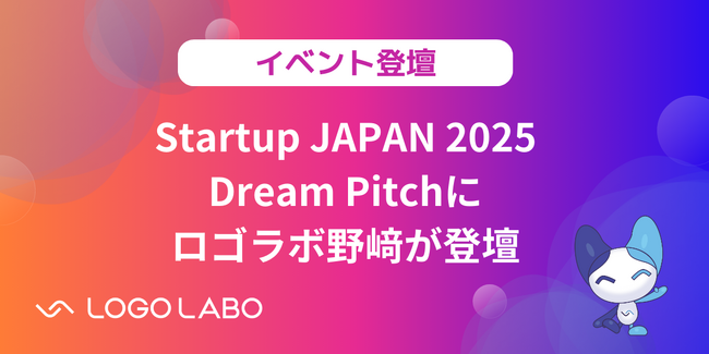 ロゴラボ、日本最大級のスタートアップ展示会「Startup JAPAN 2025」に出展、Dream Pitch 予選ブロックAで野崎が登壇