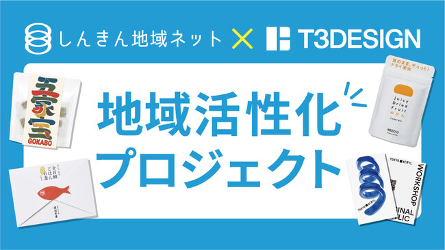【アワード受賞】しんきん地域創生ネットワーク×T3デザインの協同による地域活性化プロジェクト