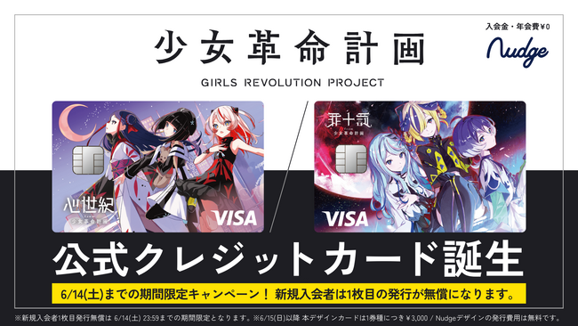 ナッジ、バーチャルアーティストプロジェクト「少女革命計画」の公式クレジットカードを提供開始!