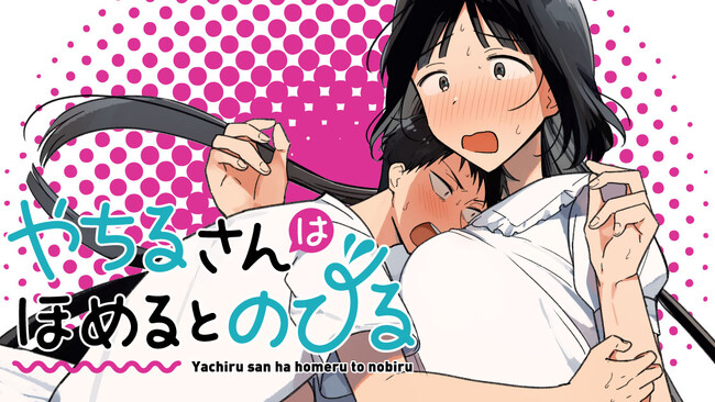 私…褒められると…大きくなっちゃうんですっ…！！『やちるさんはほめるとのびる』(遠野人夏)が、コミックDAYSで5月7日より連載配信スタート！