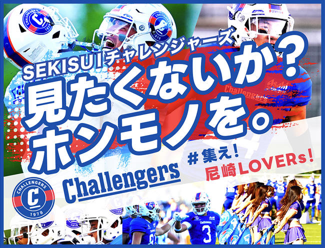 SEKISUIチャレンジャーズ、6月開催の「尼崎ボウル」に向けたクラウドファンディング「見たくないか？ホンモノを。～集え！尼崎LOVERs！～」をスポチュニティで実施予定