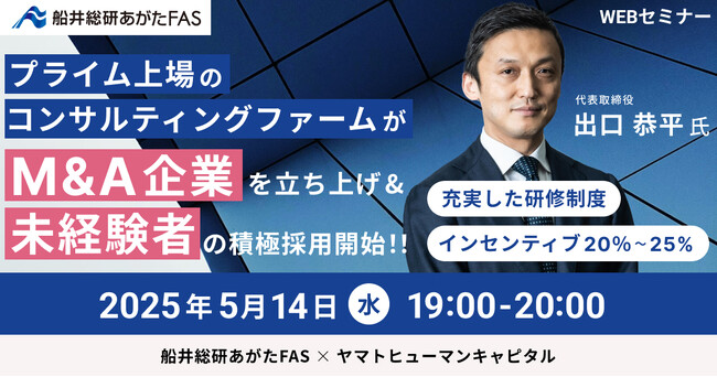 【5/14開催】プライム上場のコンサルティングファームがM&A企業を新規立ち上げ＆未経験者の積極採用開始！| 船井総研あがたFAS × ヤマトヒューマンキャピタル