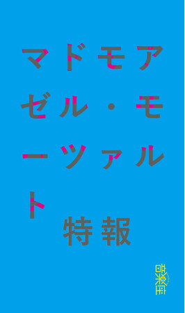 音楽座ミュージカル「マドモアゼル・モーツァルト」上演決定!