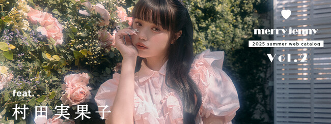 モデルの村田実果子さんを起用した「merry jenny(メリージェニー)」2025 SUMMER WEBカタログVOL.2を5月7日(水)に公開