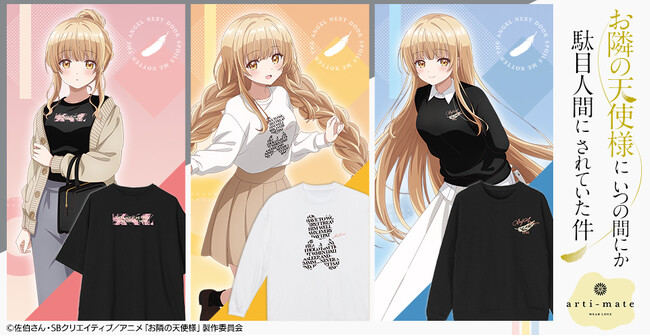 『TVアニメ「お隣の天使様にいつの間にか駄目人間にされていた件」』から「arma bianca」 × 「アニメイト」の共同ブランド「arti-mate」によるオリジナルアパレル、雑貨の販売が決定！