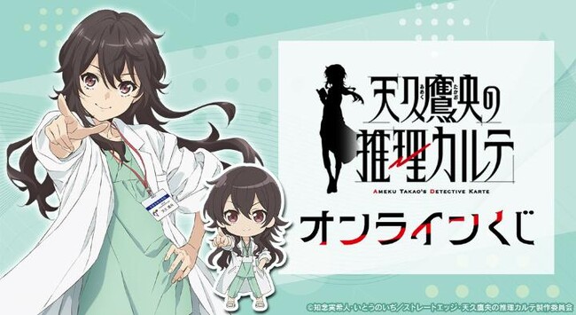 『天久鷹央の推理カルテ』オンラインくじが販売開始！