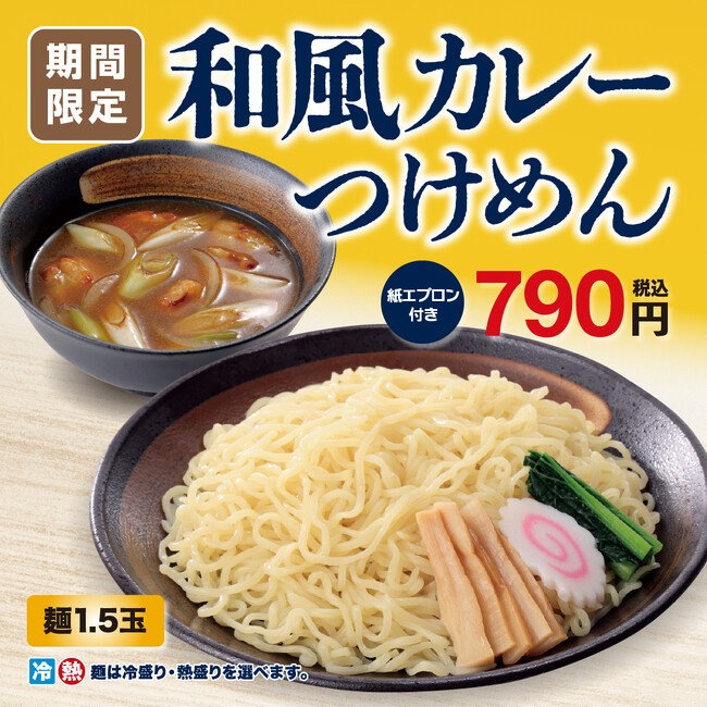 和風だしを効かせたやさしい味わいの人気メニューが再登場！幸楽苑の「和風カレーつけめん」期間限定販売！
