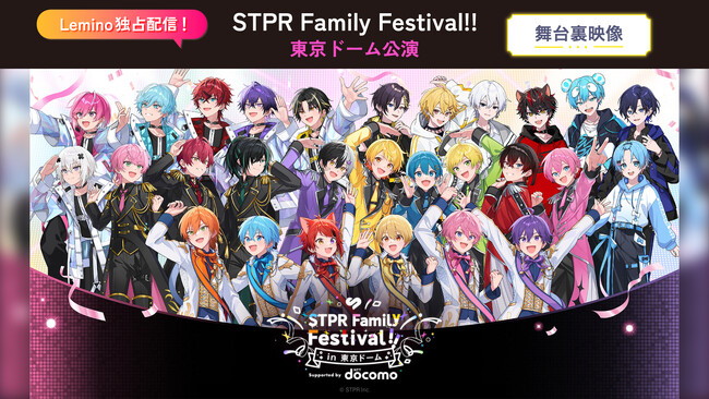 「大阪・関西万博」にてLemino主催「STPR Family Festival!! In OSAKA EXPO2025 Public Viewing powered by docomo」開催決定！
