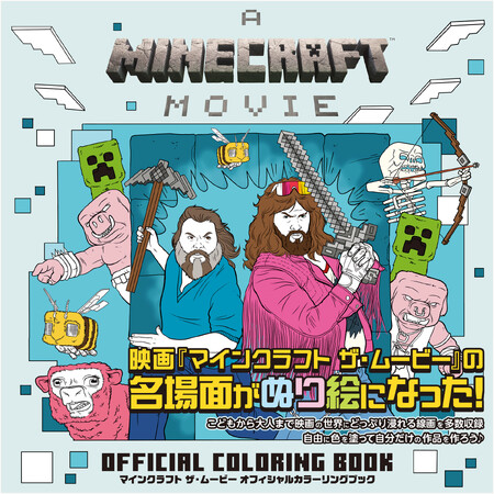 大好評上映中の映画『マインクラフト ザ・ムービー』のオフィシャルカラーリングブックが発売中！