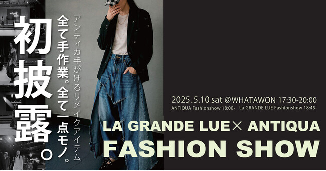 世界に一つだけのANTQUAリメイクアイテムが初登場──La GRANDE LUEと贈るファッションショー第2章、5月10日開催！