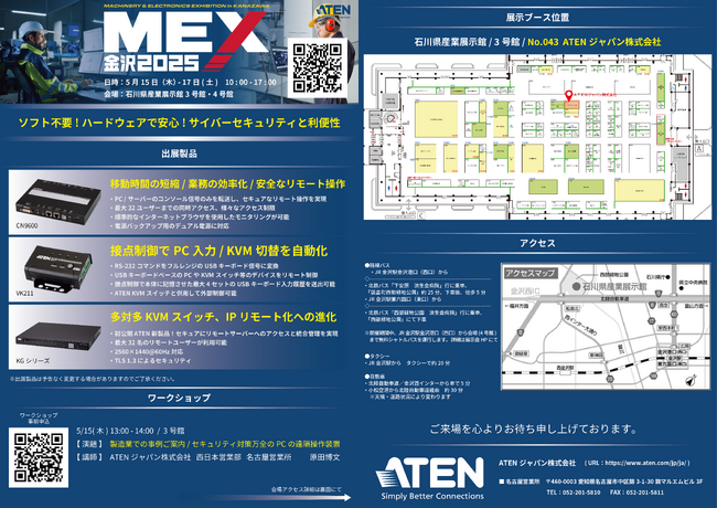 【ATENジャパン】MEX金沢2025 (5/15～17)にて、リモート操作の効率化とセキュリティ強化を実現する最新ソリューションを展示