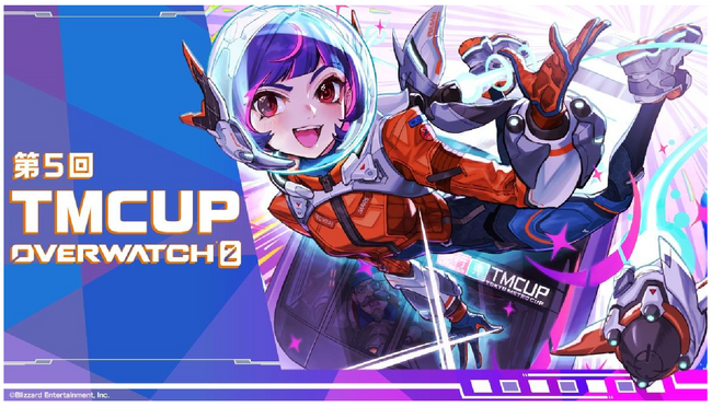 第5回 TMCUP OVERWATCH 2を開催します!