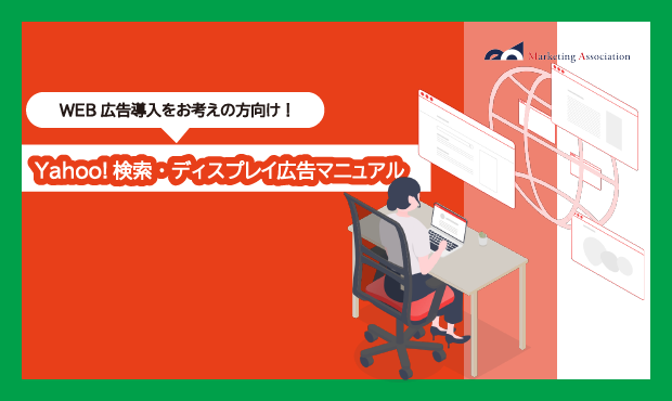 ECサイト運用中の方向け｜ノウハウ資料『Yahoo!検索・ディスプレイ広告マニュアル』を5月7日に公開！