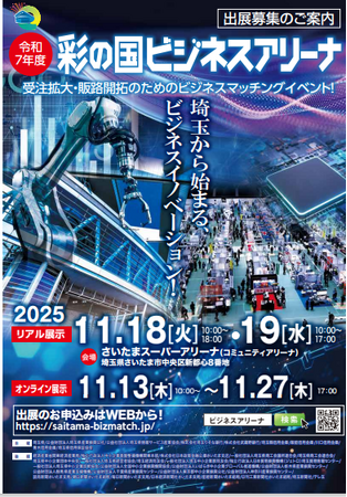 【埼玉県】県下最大のビジネスマッチングイベント!「彩の国ビジネスアリーナ」出展者を募集