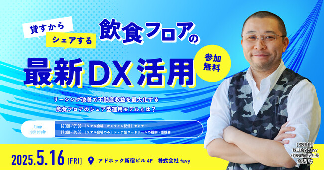 【5/16・新宿】現地視察&懇親会付き。「飲食フロアDX」最新事例セミナーにfavy代表が登壇