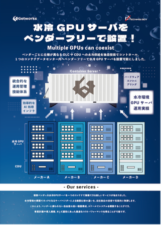 フィックスターズ、ゲットワークス、NTTPCと共同で水冷GPUサーバの本稼働環境の整備を開始