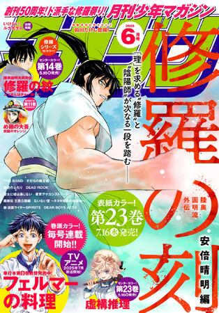 『月刊少年マガジン』６月号発売！ 『修羅の刻』『修羅の紋』Wカラーの修羅祭り！ 「月刊少年マガジン50周年記念POP UP STORE」グッズ第１弾も発表！