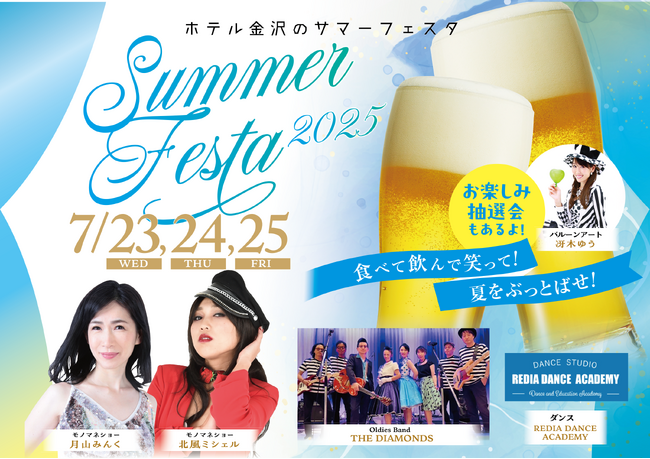 毎夏恒例、金沢の夏を熱く彩るエンターテイメント！「SUMMER FESTA2025」のチケット販売を2025年5月7日より開始