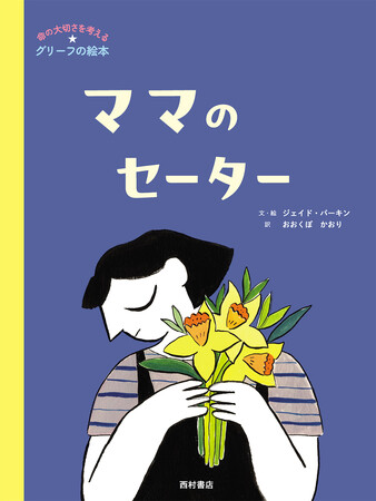 世界14か国で刊行。命の大切さを考える グリーフの絵本『ママのセーター』5/7発売！