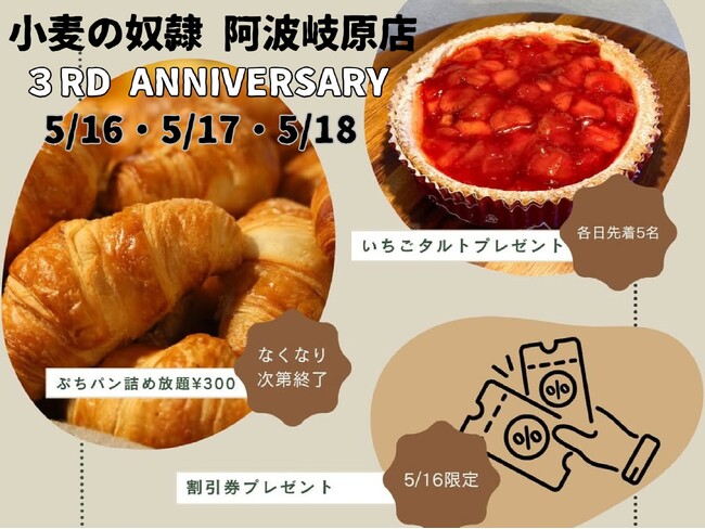 宮崎市で愛されて3周年！ホリエモン発案エンタメパン屋【小麦の奴隷 阿波岐原店】、2025年5月16日～18日に感謝祭を開催。“いちごタルト進呈＆ぷちパン詰め放題”など、ワクワク企画が満載の3日間！