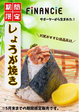‟おにぎりこんが” 新商品リリース!